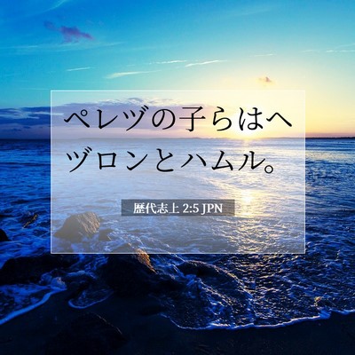 歴代志上 2:5 聖書の一節の解説