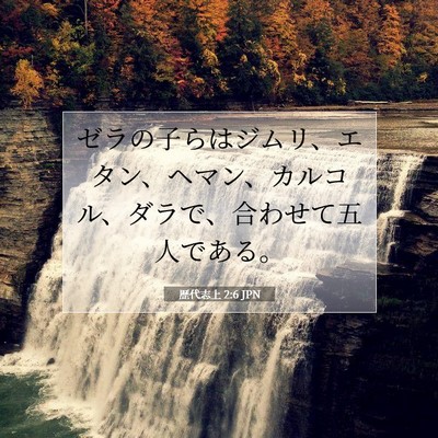 歴代志上 2:6 聖書の一節の解説