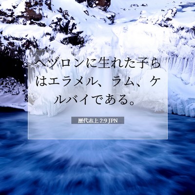 歴代志上 2:9 聖書の一節の解説