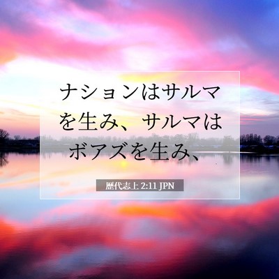 歴代志上 2:11 聖書の一節の解説