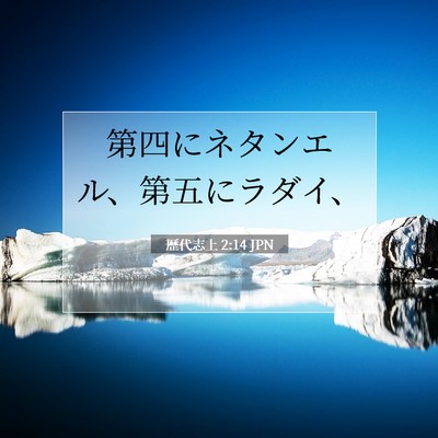 歴代志上 2:14 聖書の一節の解説