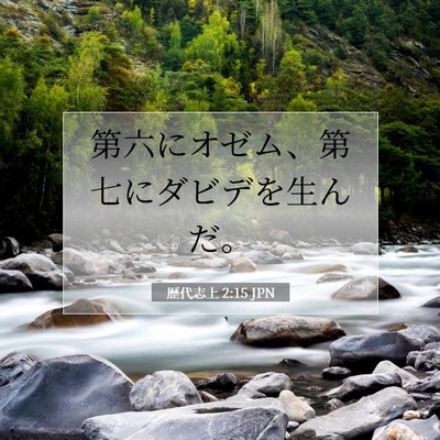 歴代志上 2:15 聖書の一節の解説