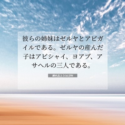 歴代志上 2:16 聖書の一節の解説