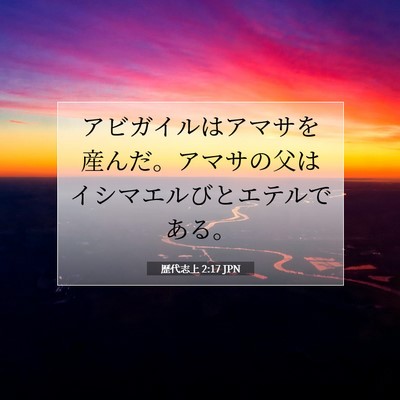歴代志上 2:17 聖書の一節の解説