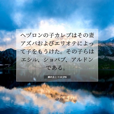 歴代志上 2:18 聖書の一節の解説