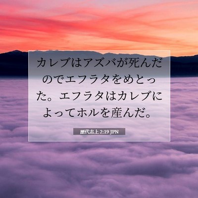歴代志上 2:19 聖書の一節の解説