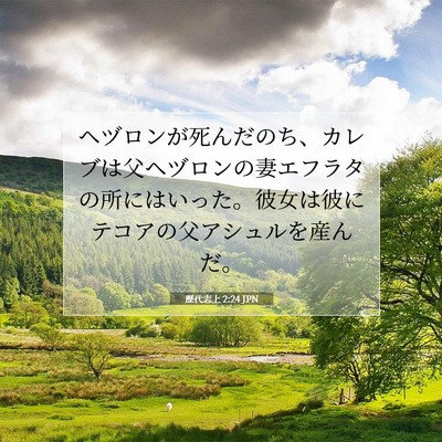 歴代志上 2:24 聖書の一節の解説