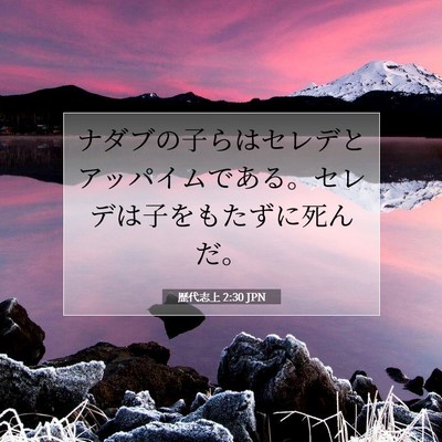 歴代志上 2:30 聖書の一節の解説