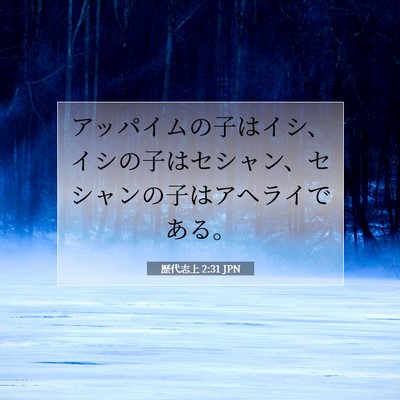 歴代志上 2:31 聖書の一節の解説