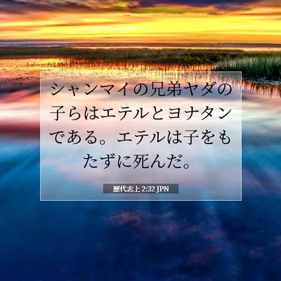 歴代志上 2:32 聖書の一節の解説