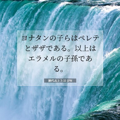 歴代志上 2:33 聖書の一節の解説