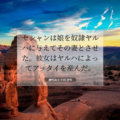 歴代志上 2:35 聖書の一節の解説