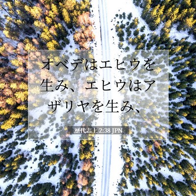歴代志上 2:38 聖書の一節の解説