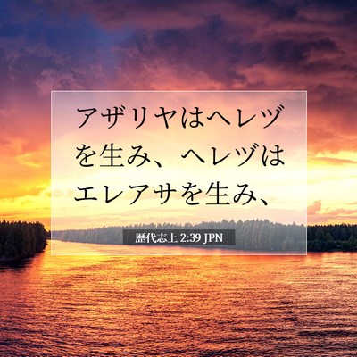 歴代志上 2:39 聖書の一節の解説