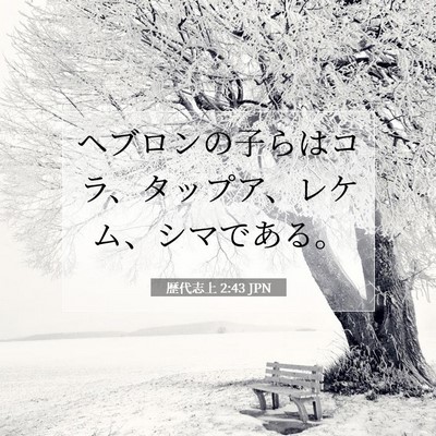 歴代志上 2:43 聖書の一節の解説