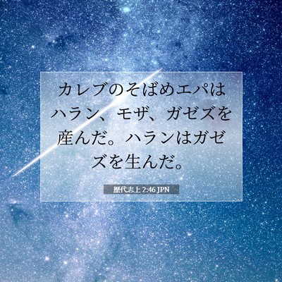 歴代志上 2:46 聖書の一節の解説