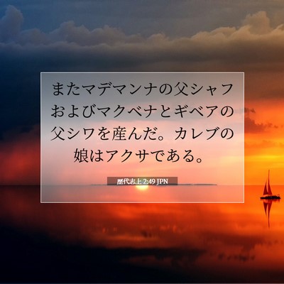 歴代志上 2:49 聖書の一節の解説