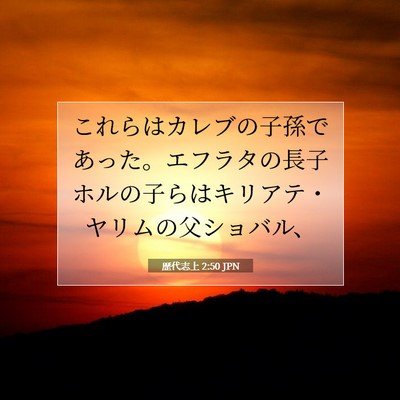 歴代志上 2:50 聖書の一節の解説