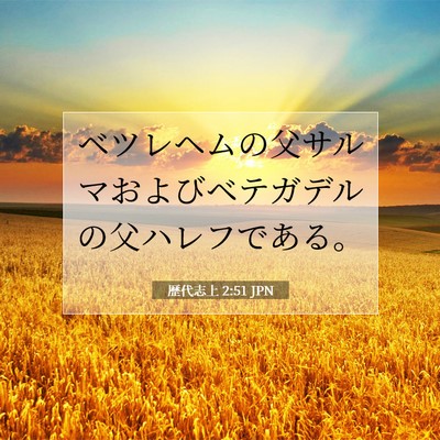 歴代志上 2:51 聖書の一節の解説