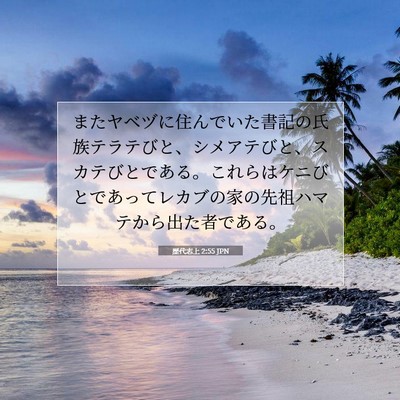 歴代志上 2:55 聖書の一節の解説