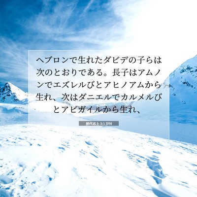 歴代志上 3:1 聖書の一節の解説