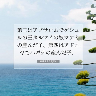 歴代志上 3:2 聖書の一節の解説