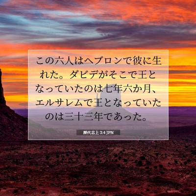 歴代志上 3:4 聖書の一節の解説