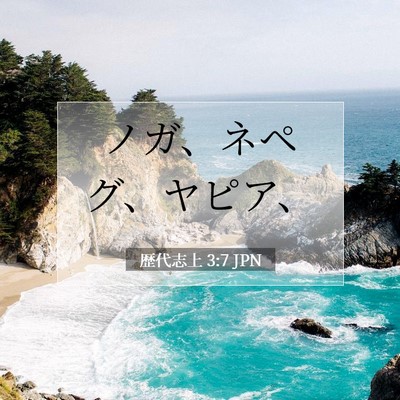 歴代志上 3:7 聖書の一節の解説