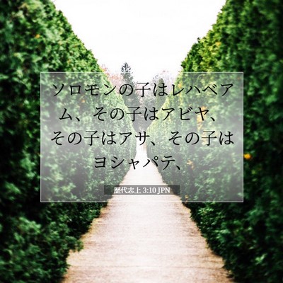 歴代志上 3:10 聖書の一節の解説