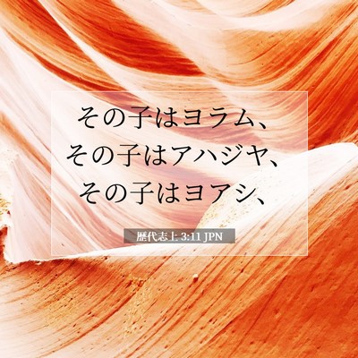 歴代志上 3:11 聖書の一節の解説