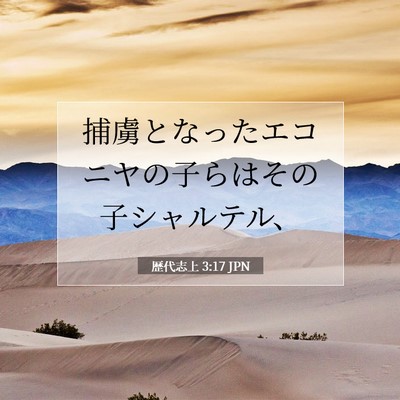 歴代志上 3:17 JPN 聖書の一節の画像