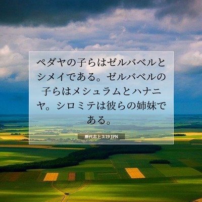 歴代志上 3:19 JPN 聖書の一節の画像