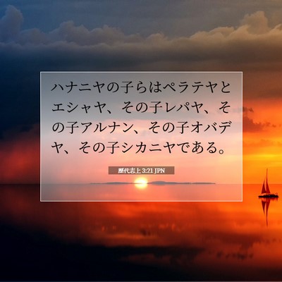 歴代志上 3:21 聖書の一節の解説