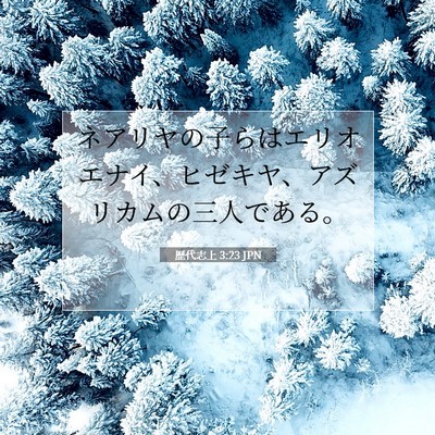 歴代志上 3:23 聖書の一節の解説