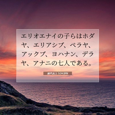 歴代志上 3:24 聖書の一節の解説