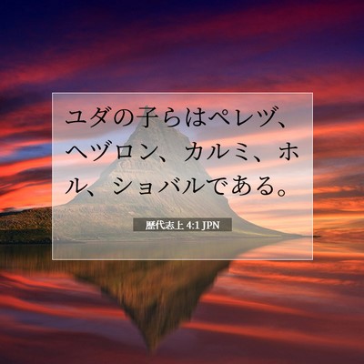 歴代志上 4:1 聖書の一節の解説
