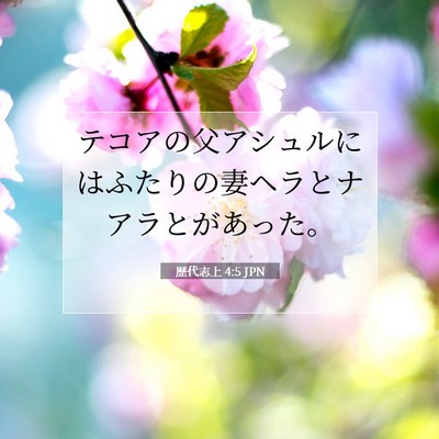 歴代志上 4:5 聖書の一節の解説