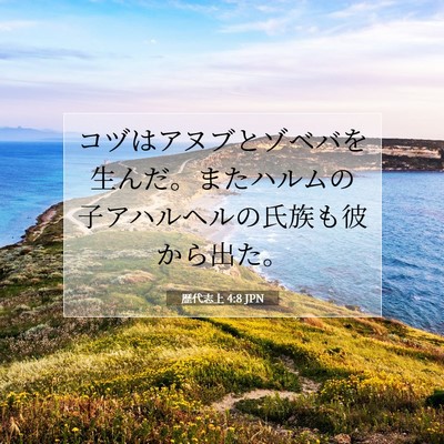 歴代志上 4:8 聖書の一節の解説