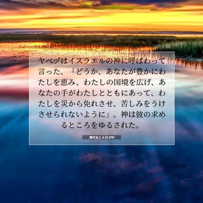 歴代志上 4:10 聖書の一節の解説