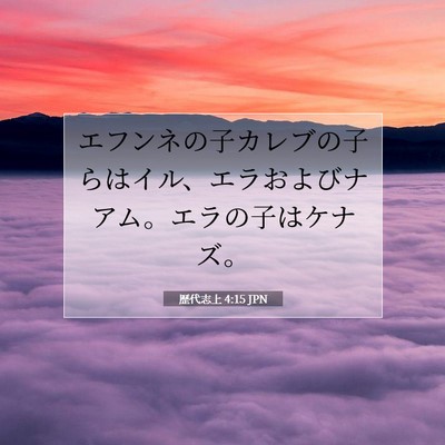 歴代志上 4:15 聖書の一節の解説