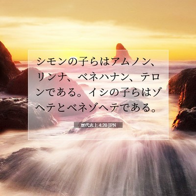 歴代志上 4:20 聖書の一節の解説