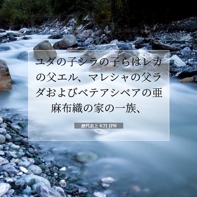 歴代志上 4:21 聖書の一節の解説