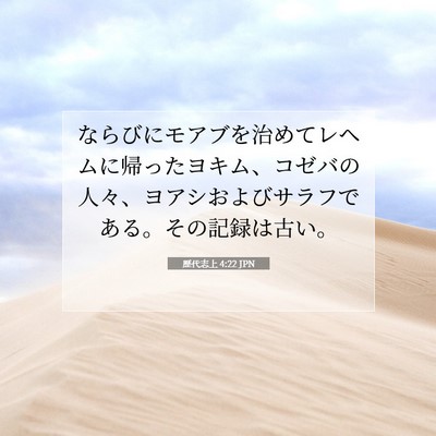 歴代志上 4:22 聖書の一節の解説