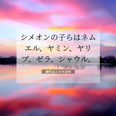 歴代志上 4:24 聖書の一節の解説
