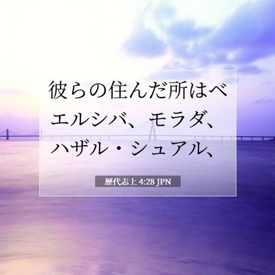 歴代志上 4:28 聖書の一節の解説