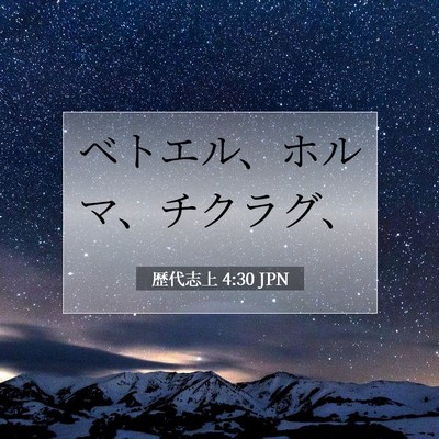 歴代志上 4:30 聖書の一節の解説
