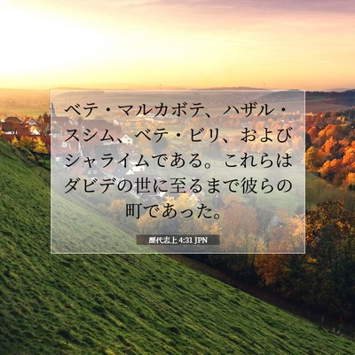 歴代志上 4:31 聖書の一節の解説