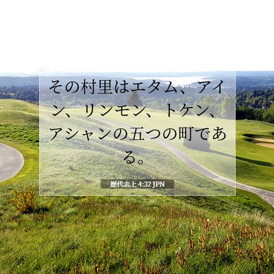 歴代志上 4:32 聖書の一節の解説