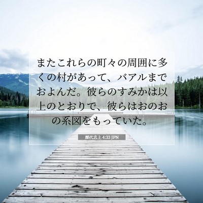 歴代志上 4:33 聖書の一節の解説