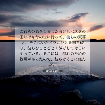 歴代志上 4:41 聖書の一節の解説